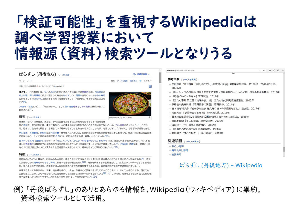 ウィキペディアやウィキペディアタウンから得られる高校生の学びの可能性