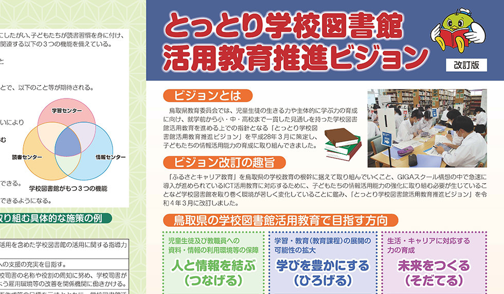 鳥取県立図書館の学校図書館支援はここまで来ている